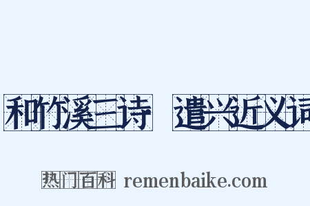 和竹溪三诗·遣兴近义词是什么意思的图片